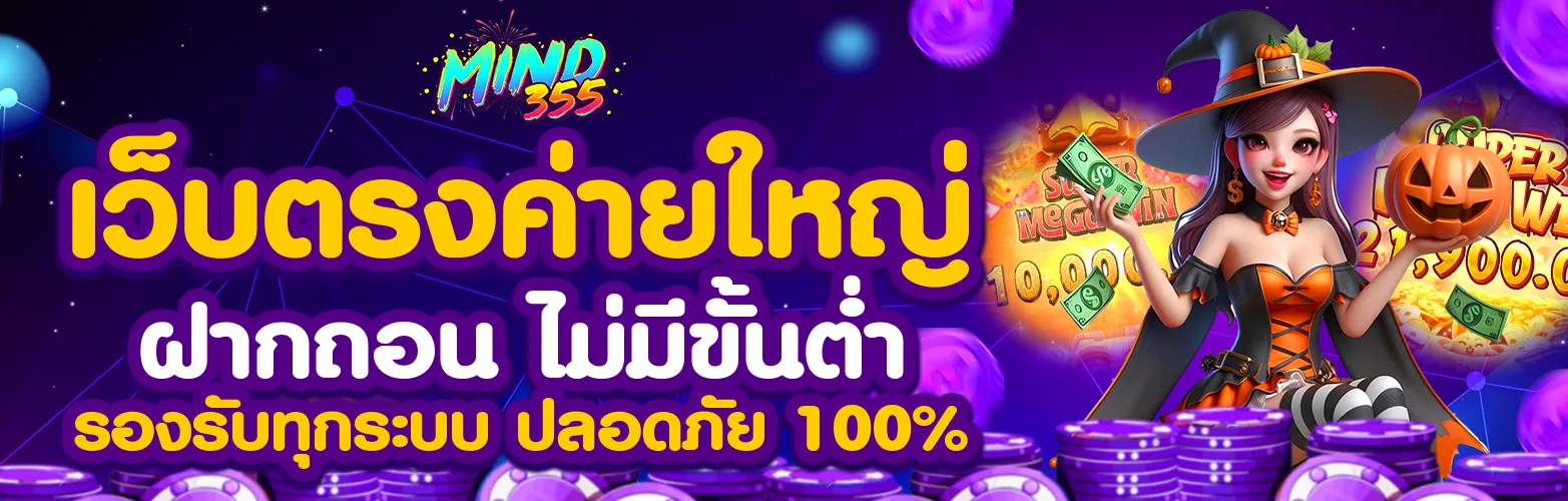 สล็อต mind355